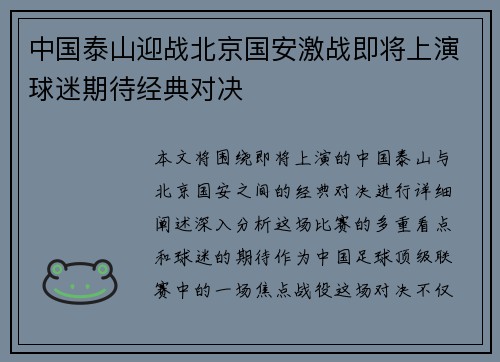 中国泰山迎战北京国安激战即将上演球迷期待经典对决