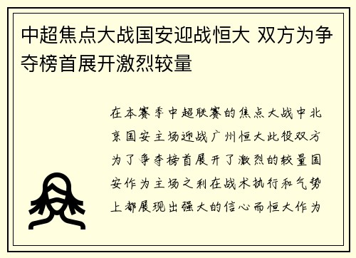 中超焦点大战国安迎战恒大 双方为争夺榜首展开激烈较量