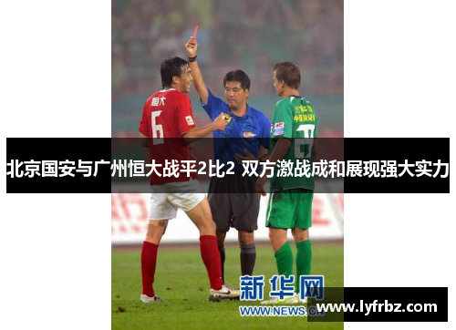 北京国安与广州恒大战平2比2 双方激战成和展现强大实力