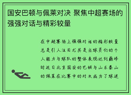 国安巴顿与佩莱对决 聚焦中超赛场的强强对话与精彩较量