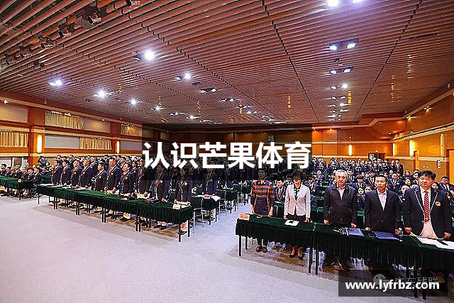 认识芒果体育
